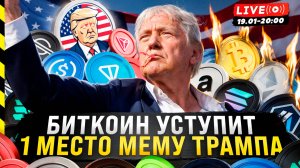 😱 БИТКОИН УСТУПИТ 1 МЕСТО $TRUMP