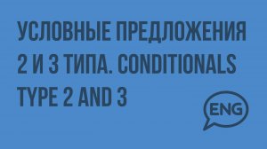 Условные предложения 2 и 3 типа. Conditionals Type 2 and 3. Видеоурок по английскому языку 10-11