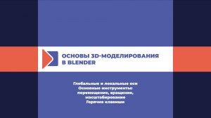 Глобальные и локальные оси. Основные инструменты: перемещение, вращение, масштабирование.