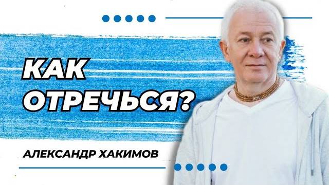 Как отречься? - Александр Хакимов