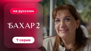 Сериал Бахар — 2 сезон, 7 серия | русский дубляж