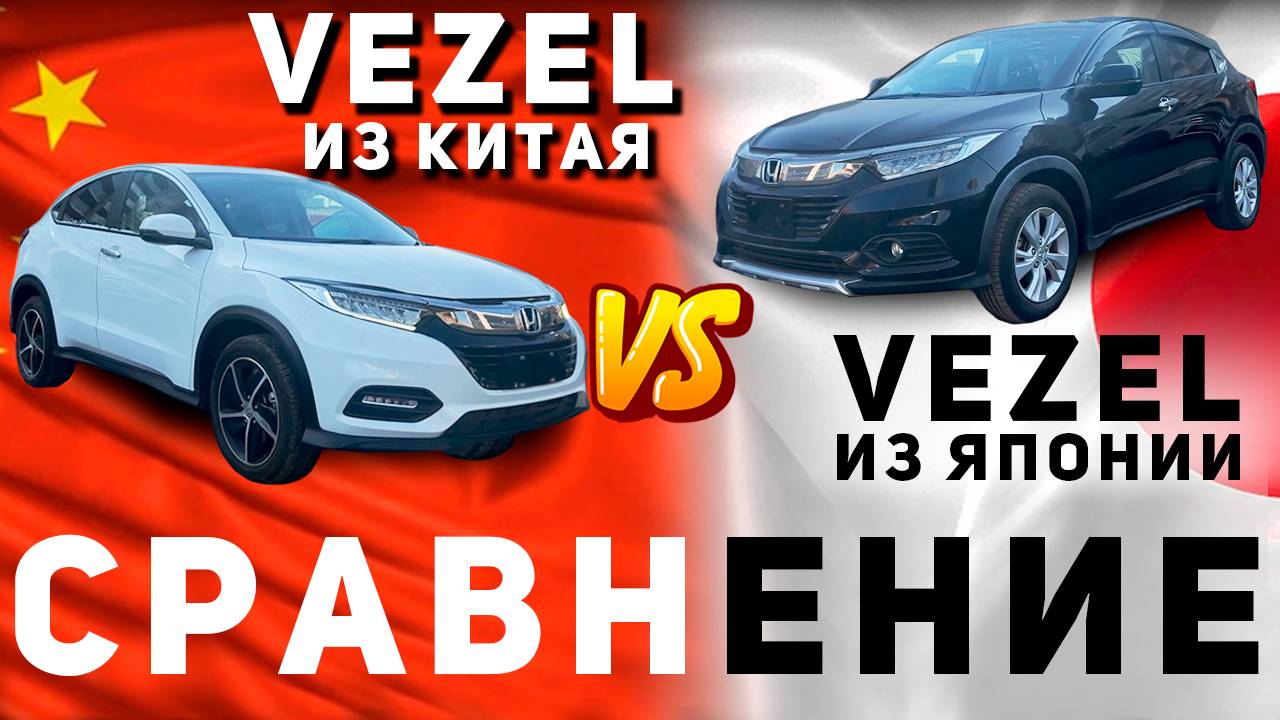 VEZEL С ЛЕВЫМ РУЛЁМ ИЛИ С ПРАВЫМ❓ ОБЗОР HONDA VEZEL И XR-V ИЗ КИТАЯ