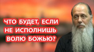 Что делать если не исполнишь волю Божью?