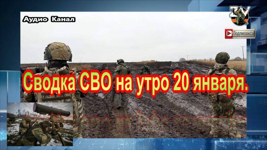 Сводка СВО на утро 20 января. Бомбы нашли скопление ВСУ в лесу