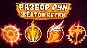 Подробный разбор и анализ желтой ветки рун! – League of Legends