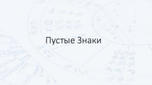 Пустые знаки