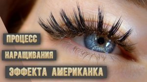 Схема и процесс наращивания эффекта Американка