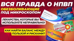 Нестероидные Противовоспалительные Препараты: Как Правильно Применять и Избегать Рисков