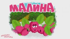 Учим фрукты и ягоды I Развивающие видео  для детей