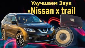 ЗАМЕНА АУДИОСИСТЕМЫ в Nissan X-Trail: УЛУЧШАЕМ ЗВУК И КОМФОРТ!