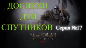 Mount & Blade II: Bannerlord - Северный воин #17