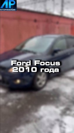 Купили бы себе такой Ford Focus 2010 года?