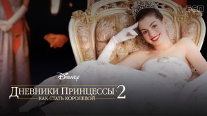 Дневники принцессы 2: Как стать королевой/The Princess Diaries 2: Royal Engagement (2004)