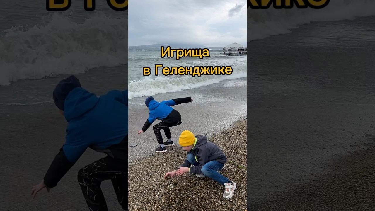 Геленджик - отличное место для игрищ у моря. Детей за уши не оттащишь, даже если промокнут #наморе