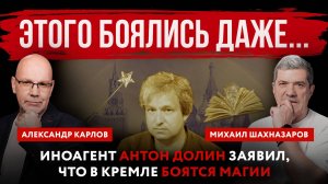 Этого боялись даже...  Иноагент Антон Долин заявил, что в Кремле боятся магии