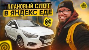 ЯНДЕКС ЕДА - САМЯ НИЩЕНСКАЯ ДОСТАВКА? / СЛОТ НА 4 ЧАСА / СКОЛЬКО ПОЛУЧИЛОСЬ ЗАРАБОТАТЬ?