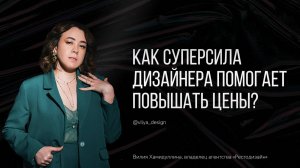 Прямой эфир: как суперсила дизайнера помогает повышать цены?