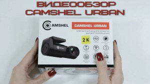Обзор Camshel Urban