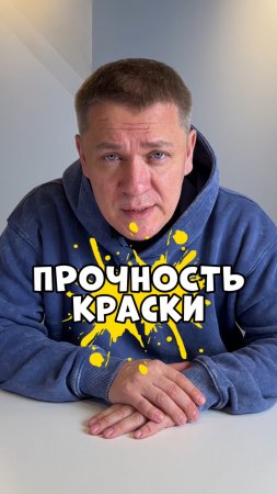 ПРОЧНОСТЬ КРАСКИ