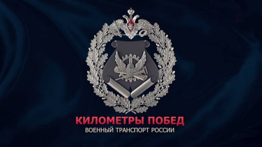 Километры побед. Военный транспорт России