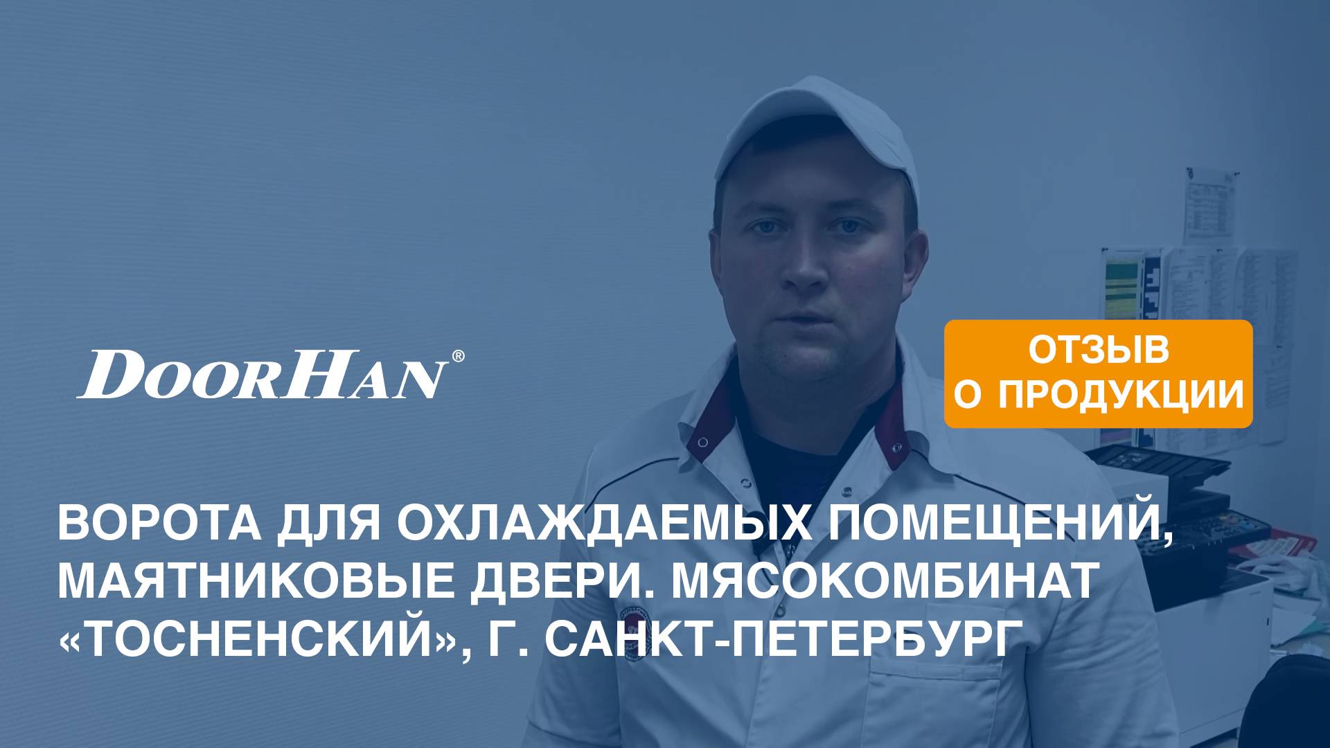 Отзыв о продукции МК DoorHan. Двери для охлаждаемых помещений. Мясокомбинат, г. Санкт-Петербург