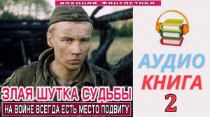 #Аудиокнига. «ЗЛАЯ ШУТКА СУДЬБЫ-2! На войне всегда есть место подвигу». КНИГА 2. #Попаданцы#БоеваяФа