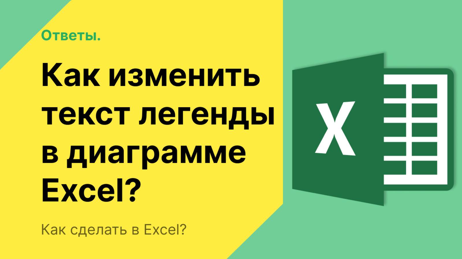 Как изменить легенду в диаграмме Excel смотреть онлайн