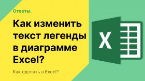 Как изменить легенду в диаграмме Excel