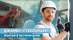 Размер окна имеет значение | Установка гигантского Джамбо стеклопакета в частном доме в Подмосковье