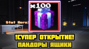 ОТКРЫЛ 100 ПАНДОРА ЯЩИКОВ В FNAF TOWER DEFENSE