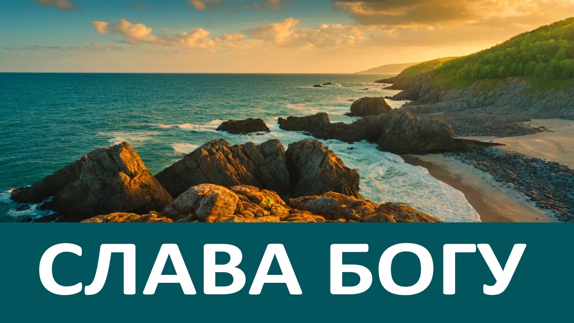 Благодари Бога за скорби и скорби минуют! СЛАВА БОГУ ЗА ВСЕ! Иоанн Златоуст