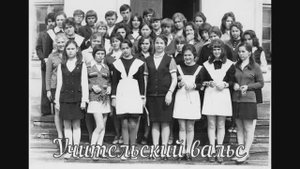 Песня "Учительский вальс"