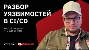 Как защитить CI/CD от атак — Алексей Федулаев, MTC Web Services