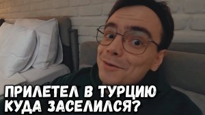 ПРИЛЕТЕЛ. КАК ВСТРЕТИЛА МЕНЯ ТУРЦИЯ, АНТАЛЬЯ? КУДА ЗАСЕЛИЛСЯ? РУМ ТУР