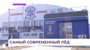 Современный крытый каток «Жемчужина Находки» появился в городе