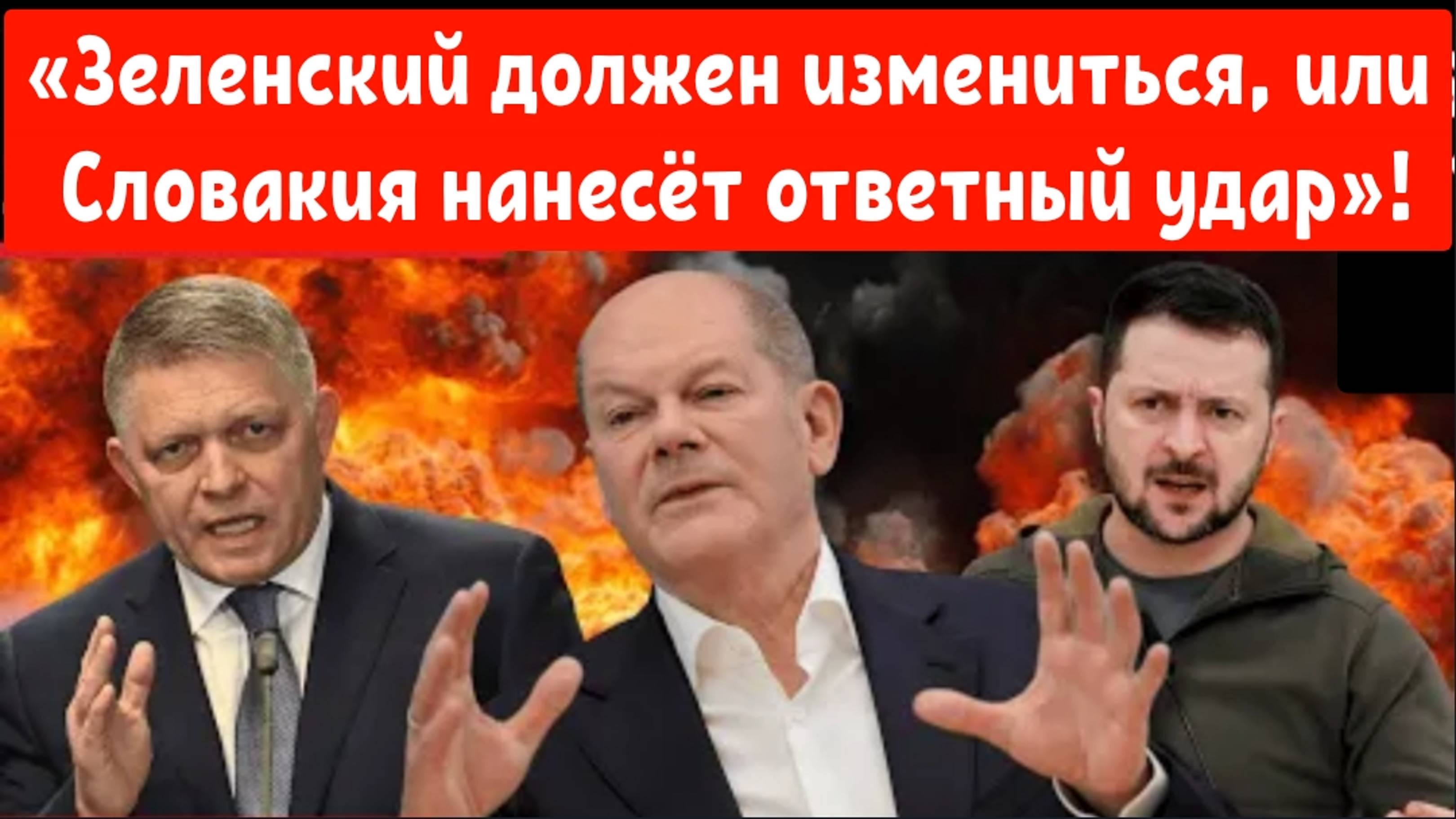 Телефонный разговор Фицо с Шольцем вызывает напряжённость Киева: