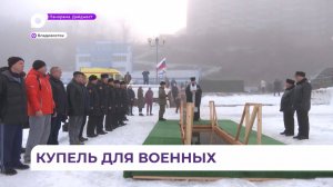 На водной станции ТОФ военнослужащие отметили Крещение Господне и совершили омовение