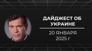 Дайджест об Украине 20 января 2025