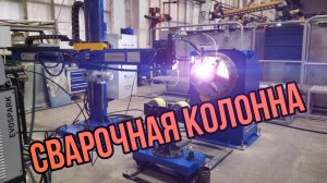Сварочная колонна