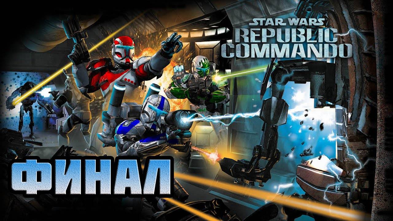 Star Wars: Republic Commando (PC)-Последний удар и Судьба отряда "Дельта": Финал.