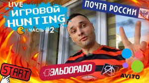 LIVE ФОРМАТ /ИГРОВОЙ HUNTING /Часть 2 /PS5 /PS4 /Switch /МОЯ КОЛЛЕКЦИЯ 2025