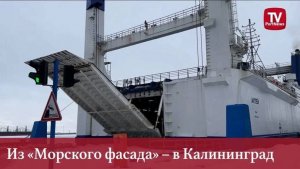 Из «Морского фасада» - в Калининград