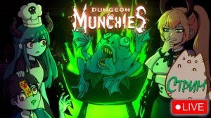 🔥Русская версия Dungeon Munchies v1.5.3.9