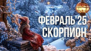 СКОРПИОН ♏ ФЕВРАЛЬ❄️