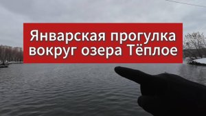 Прогулка вокруг озера Тёплое. Инорс, Уфа,  лучшая туристическая тропа в черте города.