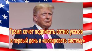 CNN сообщил о планах команды Трампа «шокировать систему» первыми указами