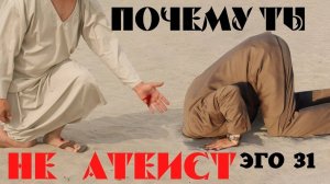 Кто такие АТЕИСТЫ ? Плейлист Эго 31 с Леной Лавру. Ченнелинг Иешуа