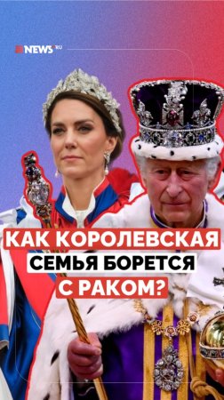 Борьба с раком в королевской семье. Что известно о состоянии Кейт Миддлтон и Карла III?