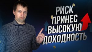 Покупка рисковых акций принесла мне жирную дивидендную доходность.