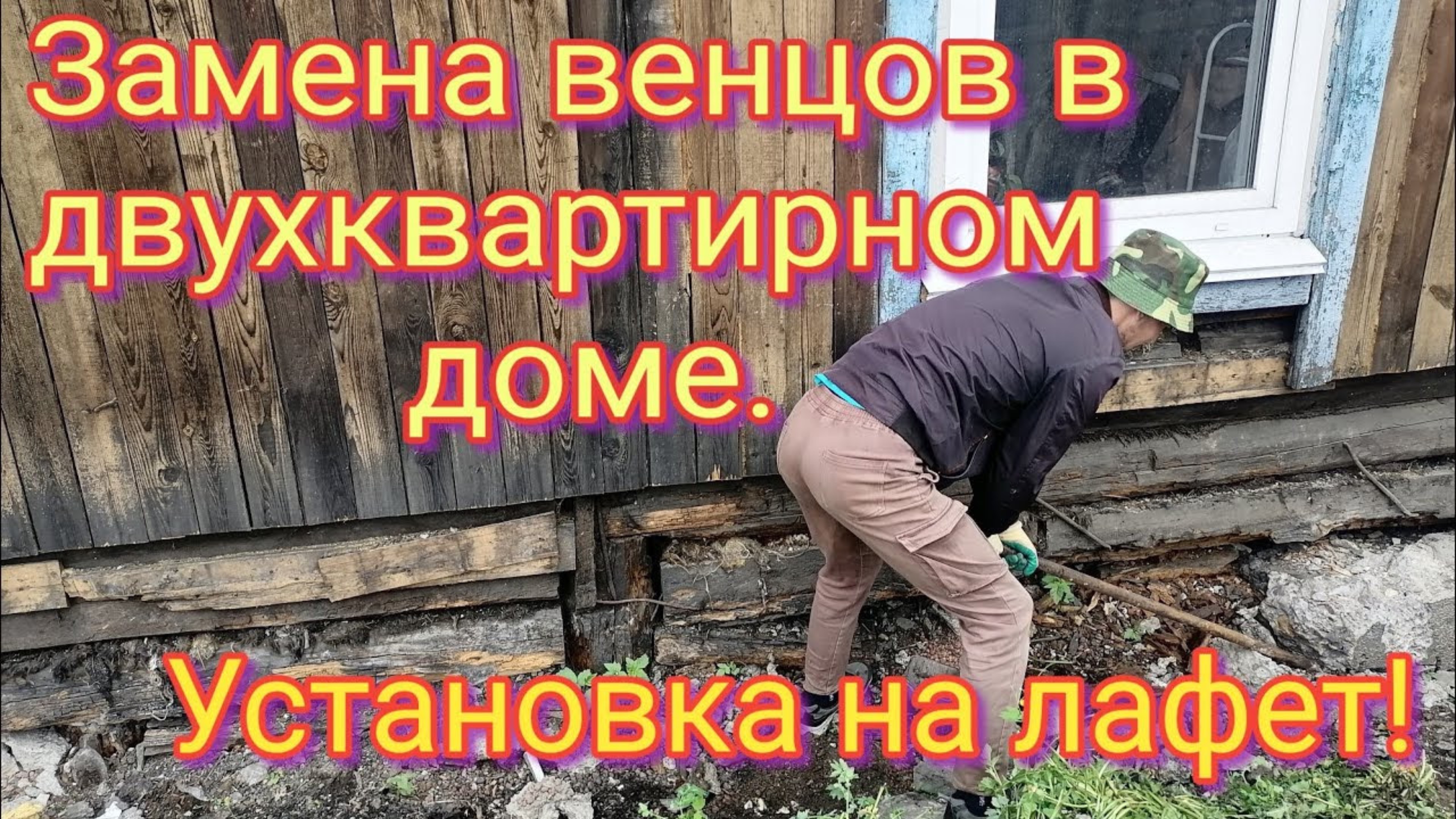 ЗАМЕНА ГНИЛОГО БРУСА НА ЛАФЕТ